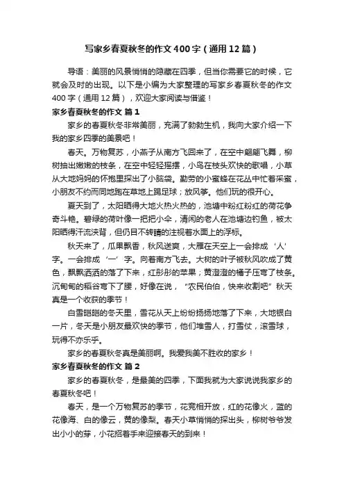 写家乡春夏秋冬的作文400字（通用12篇）