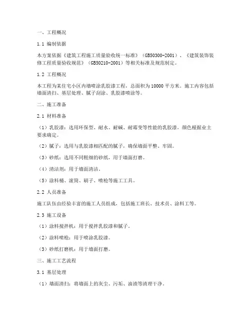 喷涂乳胶漆工程施工方案
