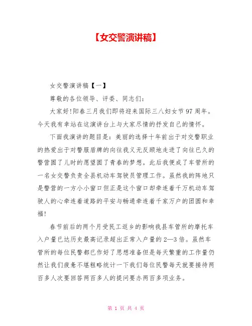 女交警演讲稿