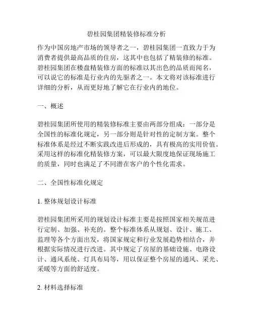 碧桂园集团精装修标准分析