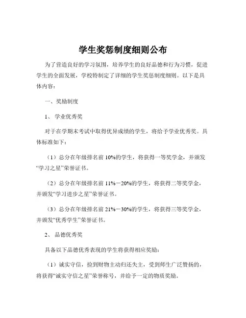 学生奖惩制度细则公布