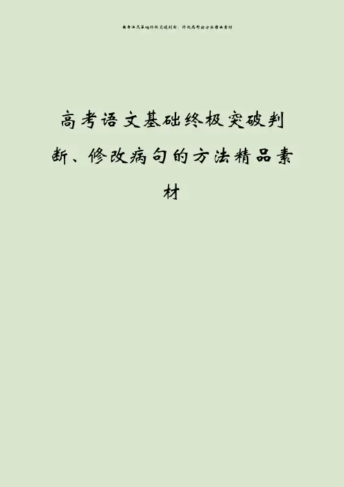 高考语文基础终极突破判断、修改病句的方法精品素材