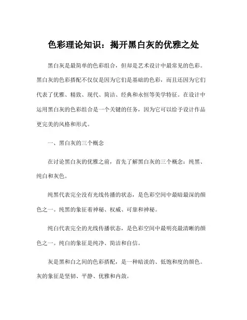 色彩理论知识：揭开黑白灰的优雅之处
