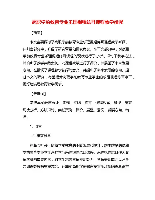 高职学前教育专业乐理视唱练耳课程教学新探
