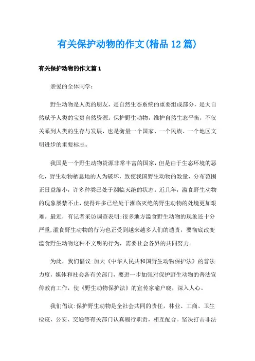 有关保护动物的作文(精品12篇)