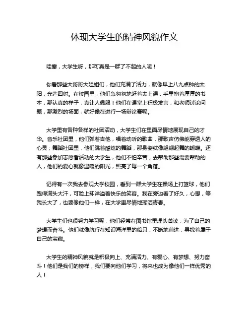 体现大学生的精神风貌作文