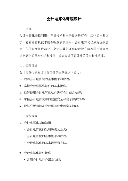 会计电算化课程设计