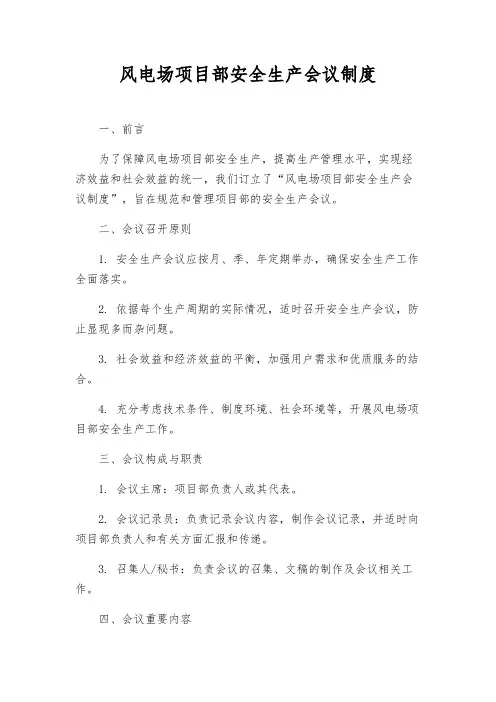 风电场项目部安全生产会议制度