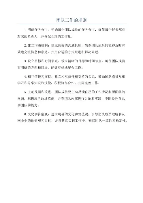 团队工作的规则