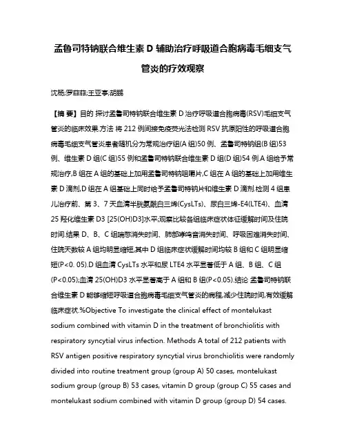 孟鲁司特钠联合维生素D辅助治疗呼吸道合胞病毒毛细支气管炎的疗效观察