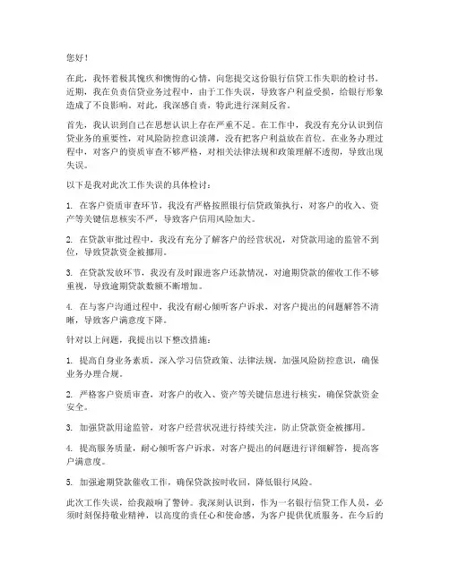 银行信贷检讨书工作失职