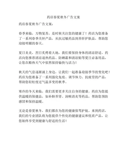药店春夏秋冬广告文案