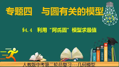 2024专题4.4圆---利用“阿氏圆”模型求最值-中考数学二轮复习必会几何模型剖析(全国通用)