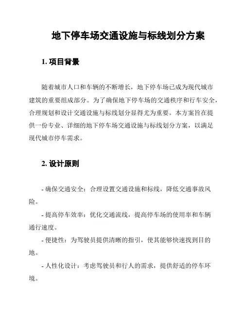 地下停车场交通设施与标线划分方案
