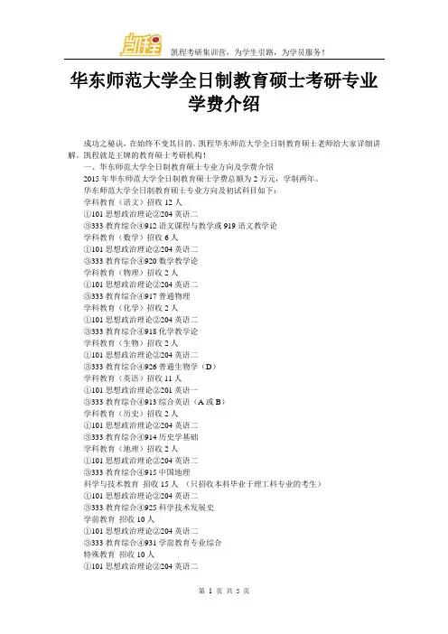 华东师范大学全日制教育硕士考研专业学费介绍