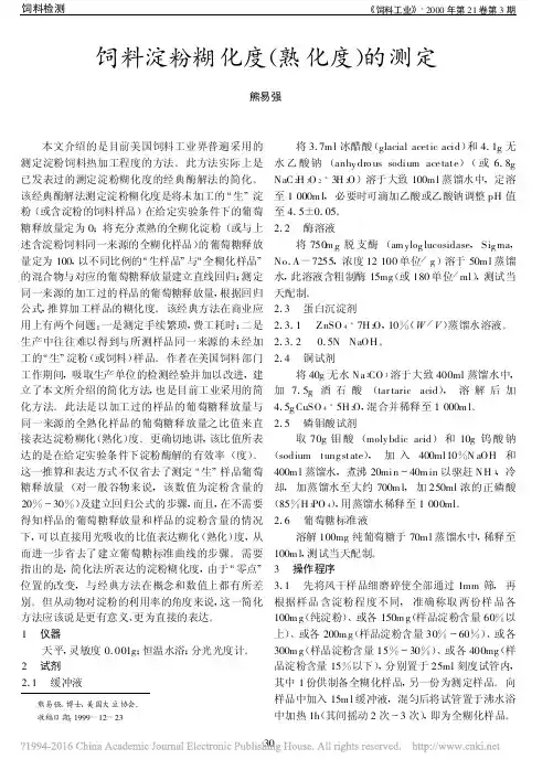 饲料淀粉糊化度_熟化度_的测定_熊易强
