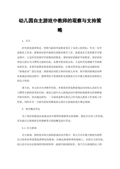 幼儿园自主游戏中教师的观察与支持策略