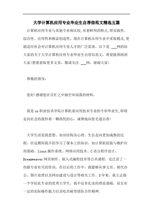 大学计算机应用专业毕业生自荐信范文精选五篇
