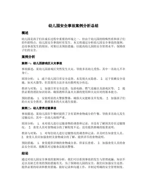 幼儿园安全事故案例分析总结