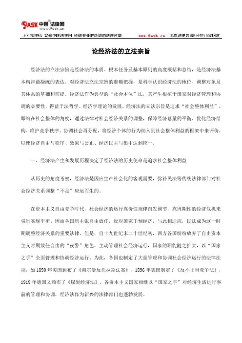 论经济法的立法宗旨