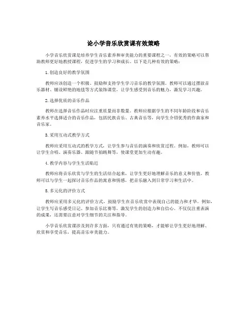 论小学音乐欣赏课有效策略