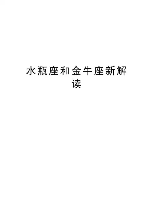 水瓶座和金牛座新解读培训讲学