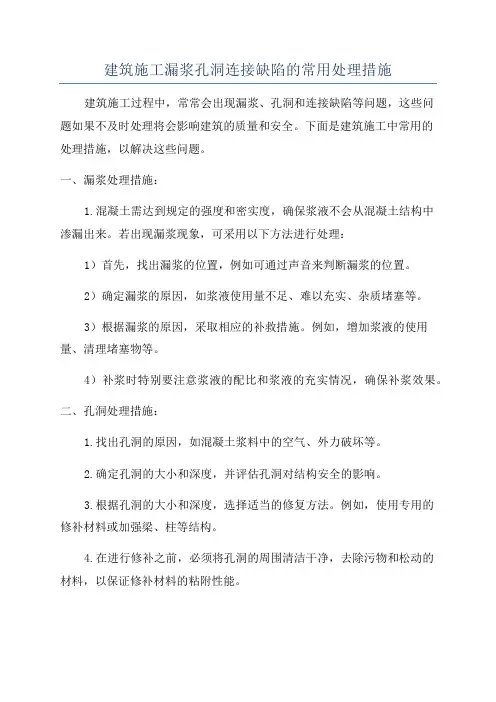 建筑施工漏浆孔洞连接缺陷的常用处理措施