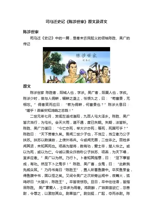 司马迁史记《陈涉世家》原文及译文