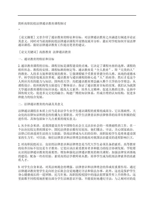 [高职院校,法律,教育课程,其他论文文档]简析高职院校法律通识教育课程探讨
