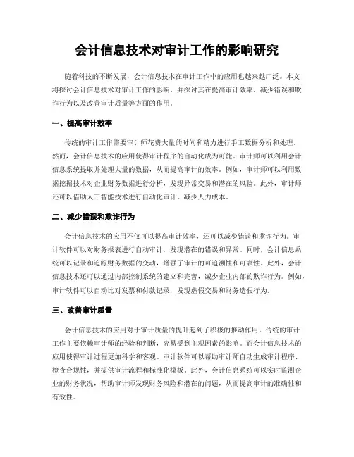 会计信息技术对审计工作的影响研究