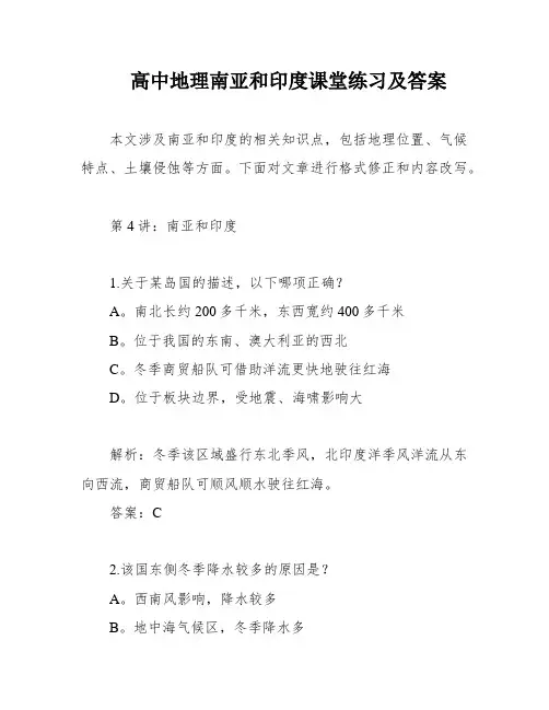高中地理南亚和印度课堂练习及答案