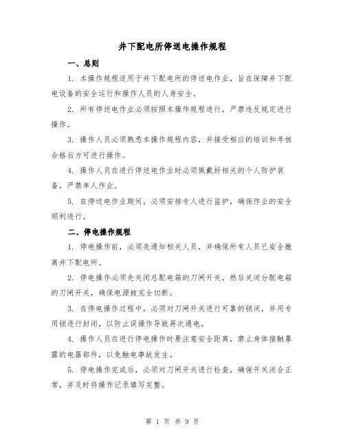 井下配电所停送电操作规程(3篇)