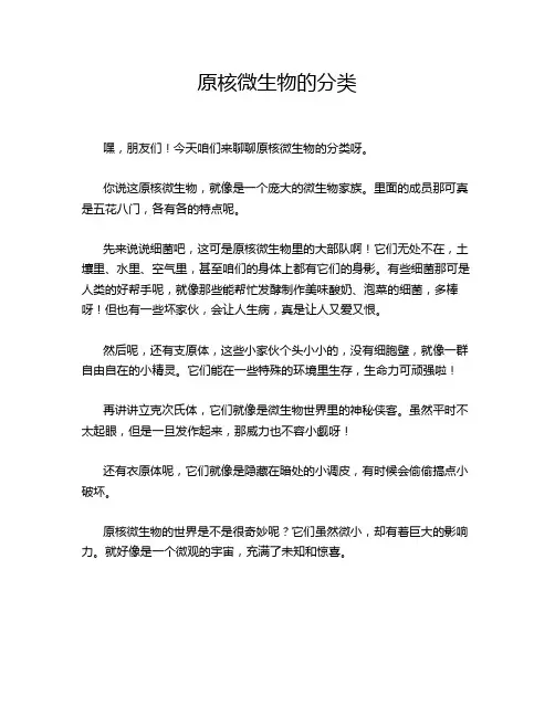 原核微生物的分类