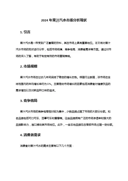 2024年果汁汽水市场分析现状