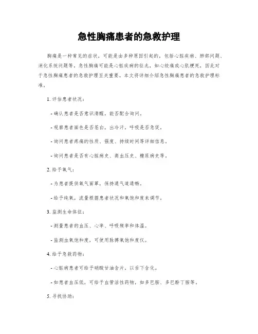 急性胸痛患者的急救护理