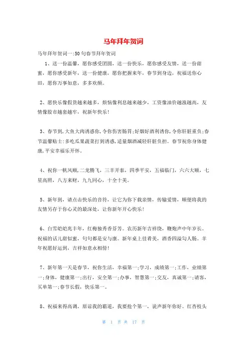 马年拜年贺词