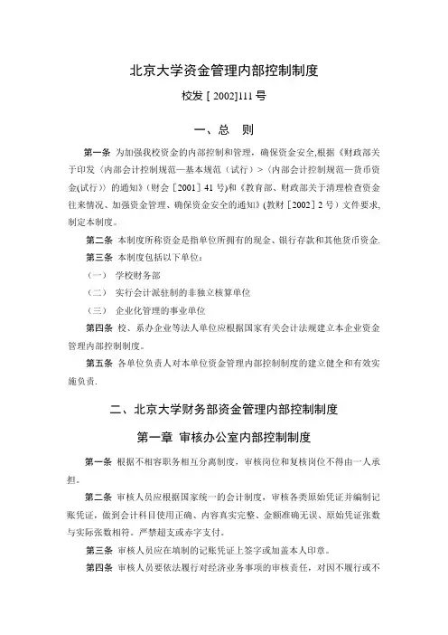 北京大学资金管理内部控制制度