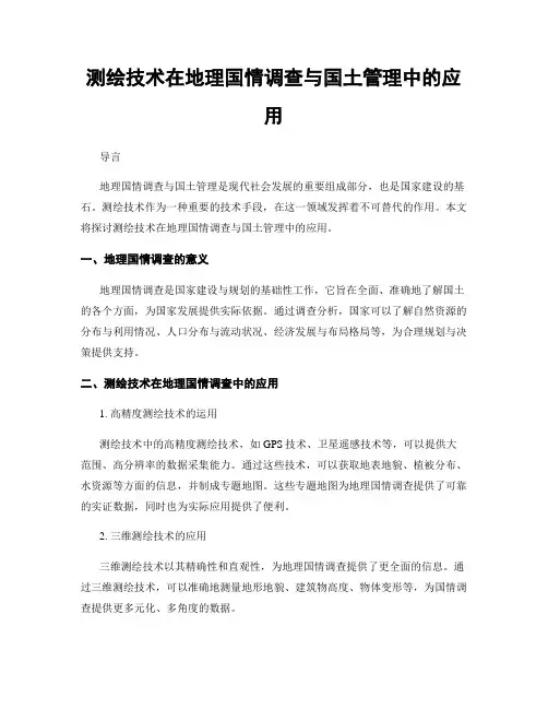 测绘技术在地理国情调查与国土管理中的应用