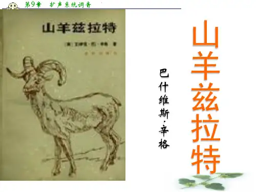 湖南省新田县第一中学高中语文外国小说欣赏课件：《第七单元之山羊兹拉特》