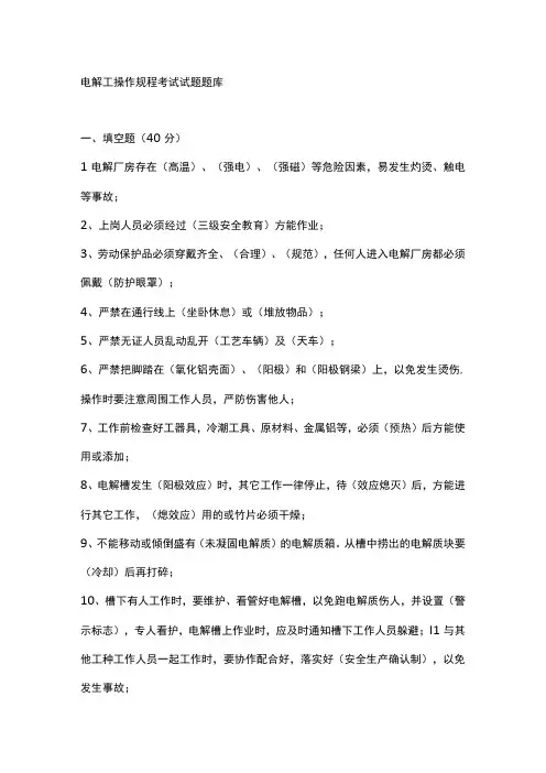 电解工操作规程考试试题题库