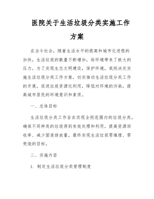 医院关于生活垃圾分类实施工作方案