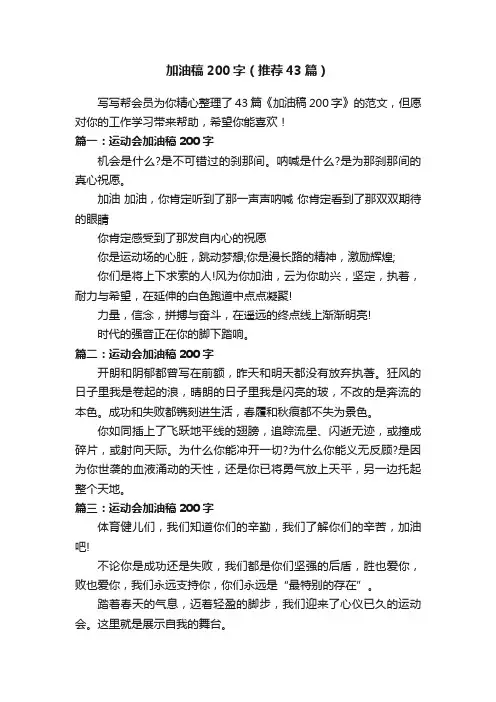加油稿200字（推荐43篇）