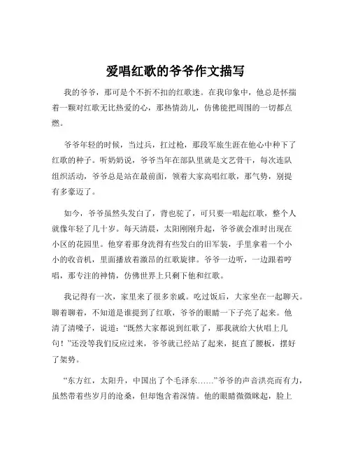 爱唱红歌的爷爷作文描写