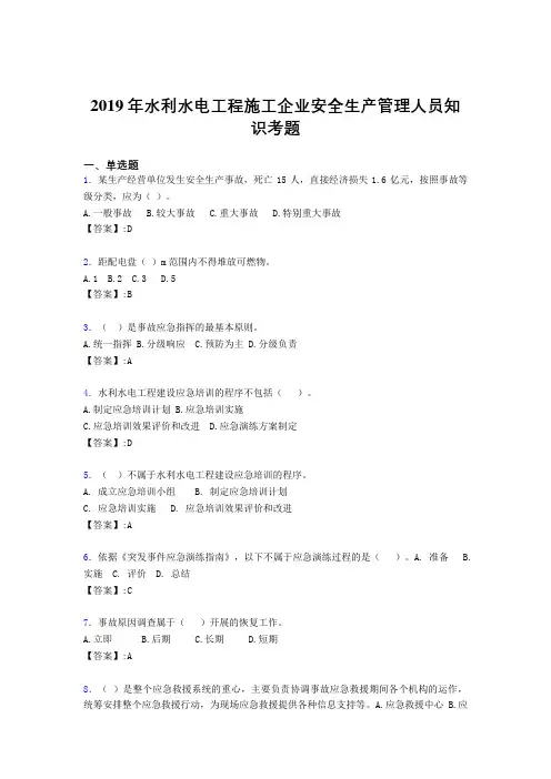 最新2019年水利水电工程施工企业安全管理人员知识考试题库300题(含参考答案)