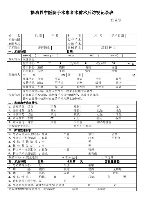 手术室护士术前术后访视记录