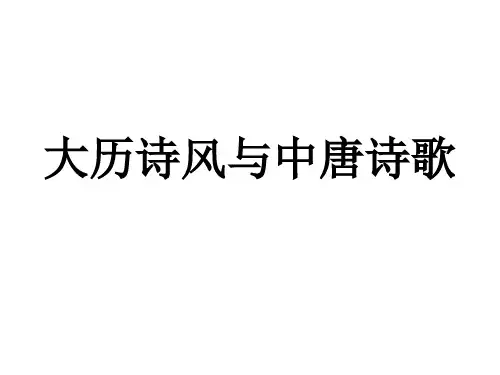 大历诗风与中唐诗歌教学课件