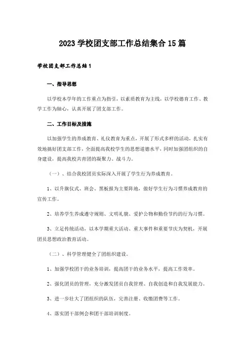 2023学校团支部工作总结集合15篇