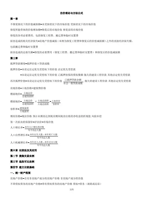 房地产估价师 《理论与方法》重要公式(章节全覆盖)