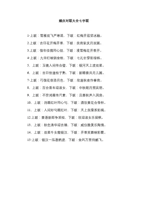 婚庆对联大全七字联