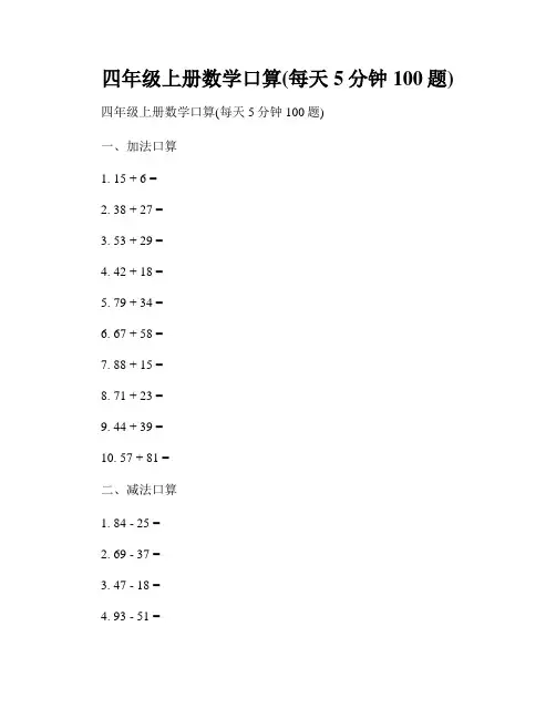四年级上册数学口算(每天5分钟100题)